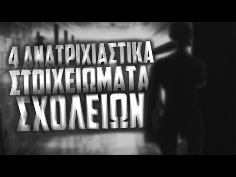 4 ανατριχιαστικά στοιχειώματα σχολείων.