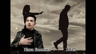 картинка: Пава Боленко Кай ту сан 2025 тексты писал Вася Савченко