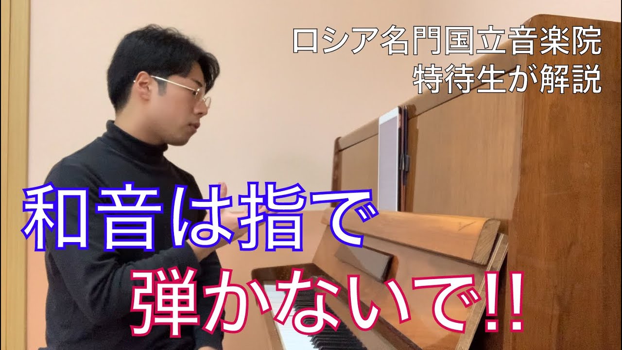 【レクチャー】【ピアノ】和音を力まず綺麗に弾くにはどうするの？〜遠近感のある表現を目指して〜