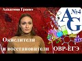 Основные окислители и восстановители