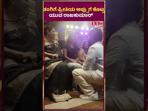 ತಂಗಿಗೆ ಪ್ರೀತಿಯ ಅಪ್ಪುಗೆ ಕೊಟ್ಟ ಯುವ ರಾಜಕುಮಾರ್| SStv #puneethrajkumarmemorial #sstv #fdfs #ekkareview ತಂಗಿಗೆ ಪ್ರೀತಿಯ ಅಪ್ಪುಗೆ ಕೊಟ್ಟ ಯುವ ರಾಜಕುಮಾರ್| SStv #puneethrajkumarmemorial #sstv #fdfs #ekkareview