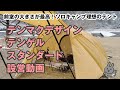 テンゲルスタンダード設営動画【ソロおすすめテント】