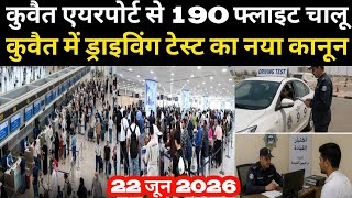 कुवैत एयरपोर्ट से 190 फ्लाइट चालू कुवैत मे ड्राइविंग टेस्ट का नया कानून /Kuwait to India flight news