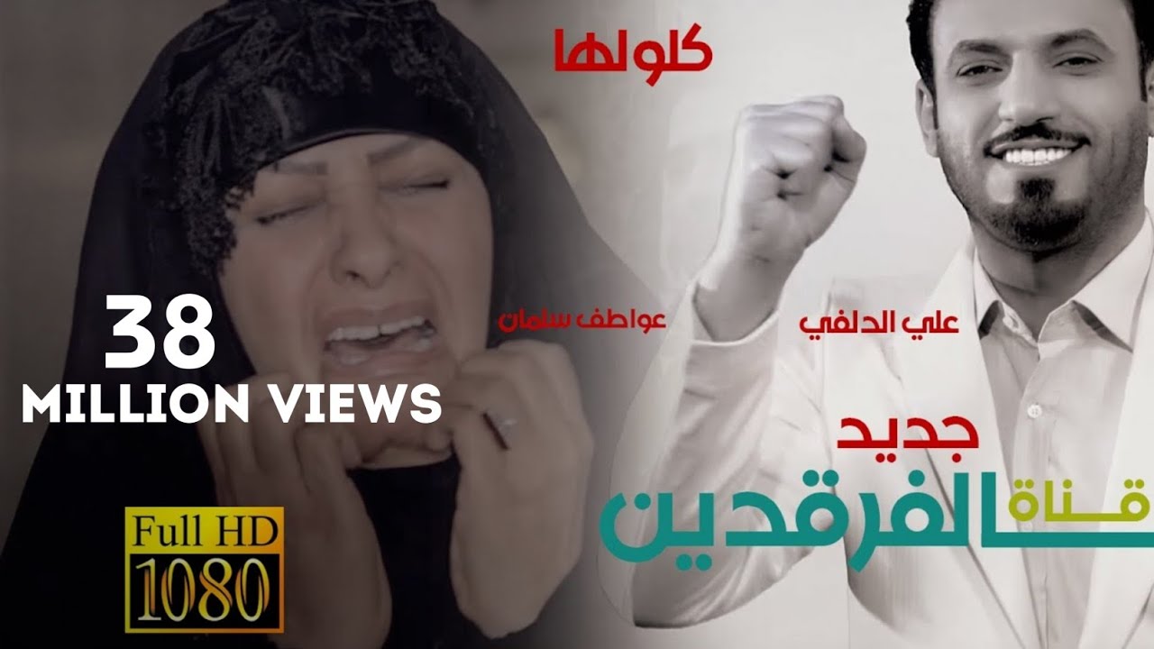 كلولها | المنشد علي الدلفي | الفنانة عواطف سلمان | ما يعبرون الجزء الثاني