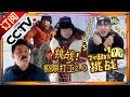 [ENGSUB]【官方超清完整版】《了不起的挑战》第8期 20160228 小撒岳岳打洞累瘫 阮尼被吊上天 The Great Challenge EP8 | CCTV