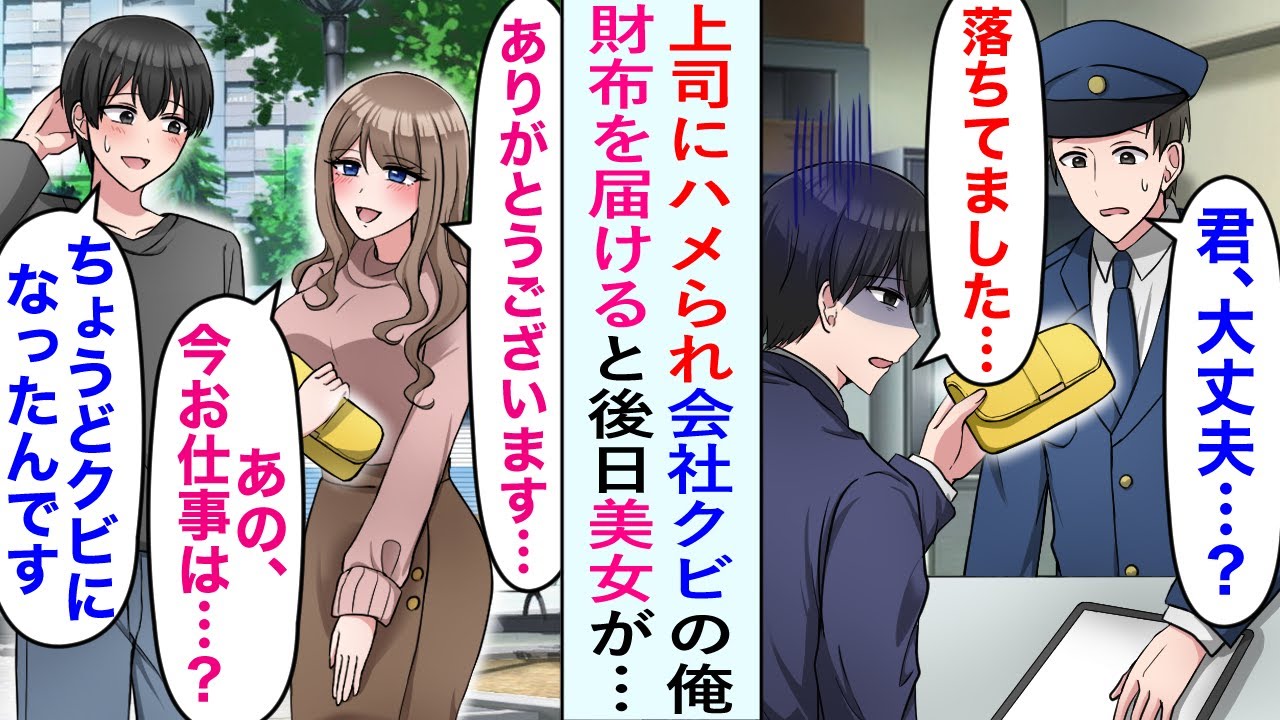 【漫画】上司にハメられて会社クビの俺。最終日の残業後に財布を拾って警察まで届ける後日…「ありがとうございます♡」お礼に現れたのは超絶美人だった。その後…【恋愛マンガ動画】