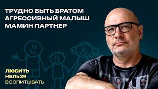 Трудно быть братом, Агрессивный малыш, Мамин партнер | ЛНВ