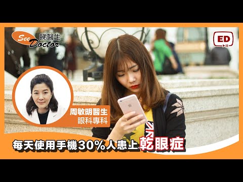 每天使用手機 30%人患上乾眼症  增加眼睛發炎風險 【 眼科專科 - 周敏明醫生 】