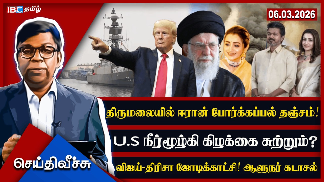 திருமலையில் ஈரான் போர்க்கப்பல் தஞ்சம்! U.S நீர்மூழ்கி கிழக்கை சுற்றும்? விஜய்-திரிசா ஜோடிக்காட்சி!