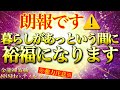 あなたの経済面に関して驚くほど朗報が立て続けに舞い込んできます⚠️※1日1回流すだけ【888Hz金龍神波動】金運 仕事運 取り組み運 商売繁盛 幸福繁栄
