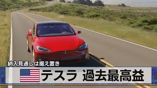 米 テスラ 過去最高益　納入見通しは据え置き（2021年4月27日）