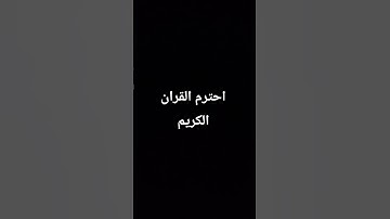 جميل جدا جدا هذا الصوت هو القران الكريم
