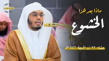 ماذا بعد هذا الخشوع ! د.ياسر الدوسري في تحبير عظيم من سورة الفرقان| عشاء الثلاثاء 22-12-1446ه