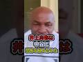 【衝撃】井上尚弥対中谷潤人戦にマイクタイソンがまさかの一言!…#shorts #ボクシング #格闘技 #井上尚弥 #中谷潤人 #マイクタイソン #boxing #格闘