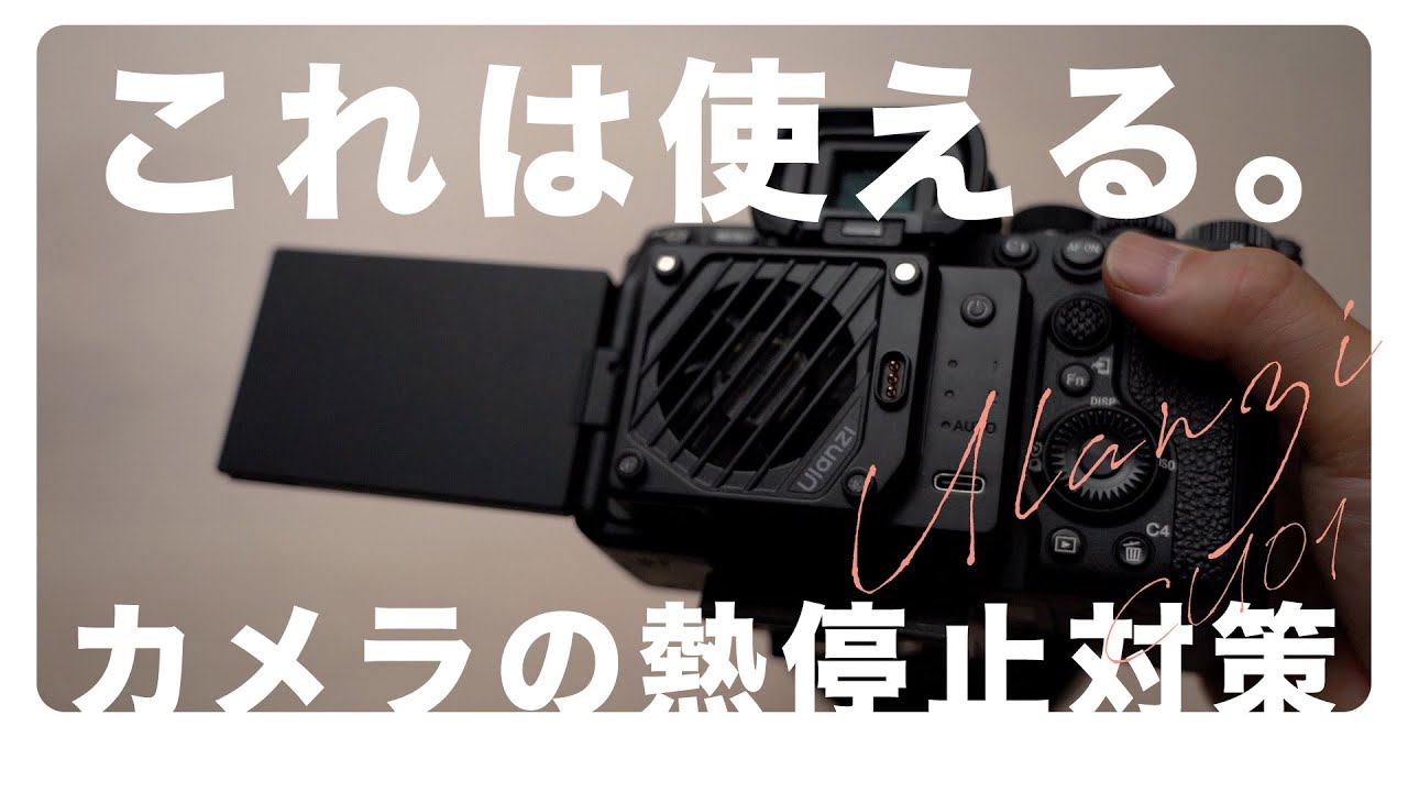 買ってよかった！熱停止問題よ、さようなら！Ulanzi CU01 カメラ用冷却 