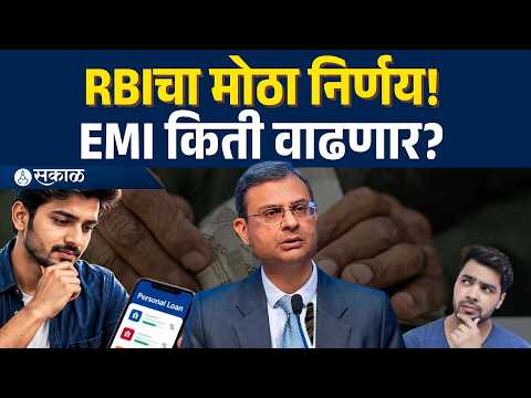 RBIचा मोठा निर्णय! Loan-EMI महागणार? FDचं काय? तुमच्या खिशावर किती फटका?