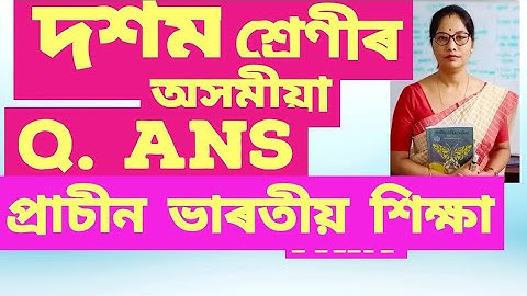 Q. Ans ** প্ৰাচীন ভাৰতীয় শিক্ষা ** দশম শ্ৰেণীৰ অসমীয়া. Ass/Eng medium. Explain step by step easy