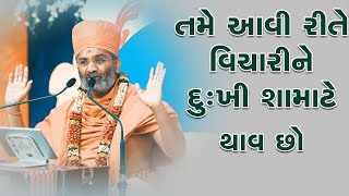 તમે એવું વિચારી દુઃખી શા માટે થાવ છો By Satshri