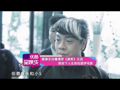 蔡康永自曝請辭《康熙》主因 想按下人生按鈕圓夢電影 151027
