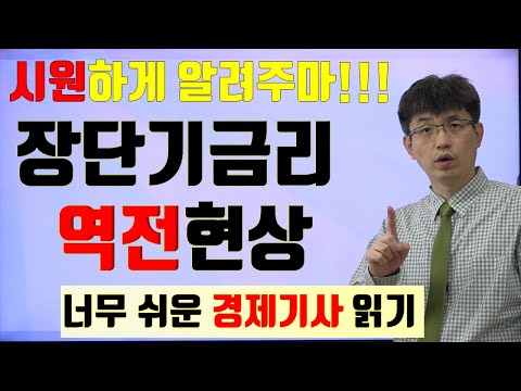   경제기사 읽기 36 장단기 금리 역전 현상