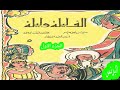 ألف ليلة وليلة جديد الملك لقمان ووزيره حسان وصاحب الدكان الجزء الاول