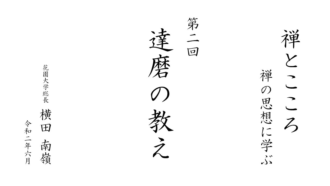 禅とこころ / 禅の思想に学ぶ】第2回 達磨の教え ｜ 花園大学