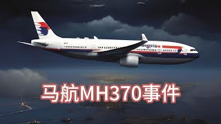 马航MH370的神秘之谜 by 传奇故事阁 19 views 2 months ago 4 minutes, 39 seconds