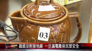 20150324 真危險！ 消保處抽驗煎藥壺 1款恐觸電