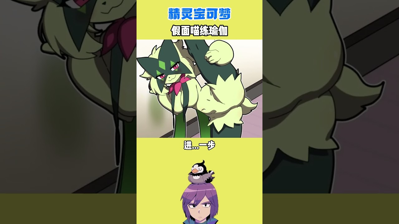 【精靈寶可夢】假面喵練瑜伽    