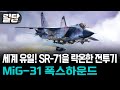 [밀당] 세계 유일! SR-71을 락온한 전투기 ··· MiG-31 폭스하운드 #MIG31 #폭스하운드 #러시아 Mp3 Song