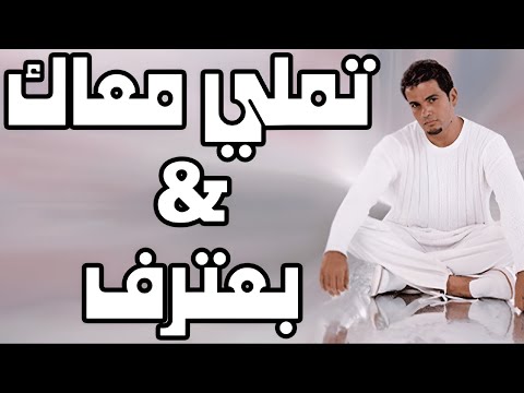 مكس تملي معاك و بعترف الهضبة عمرو دياب صدى صوت 1890