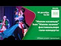 &quot;Милли казаныш&quot; һәм &quot;Милли хәзинә&quot; фестивальләре гала-концерты