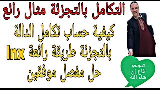 التكامل بالتجزئة طريقة رائعة وشرح مفصل  لحساب تكامل الدالة lnx زكرياء