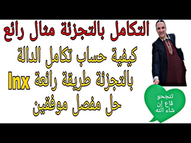 التكامل بالتجزئة طريقة رائعة وشرح مفصل  لحساب تكامل الدالة lnx زكرياء