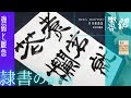 【書道】隷書のポイント～強弱と緩急！〜＜書濤2022 8月号 解説②半紙＞