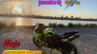 Обзор Мотоцикла Kawasaki ZX-10R. 2005 . NINJA который может . Встреча с подписчиками.