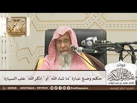 [105] حكم وضع عبارة "ما شاء الله" أو " اذكر الله" على السيارة - صالح الفوزان