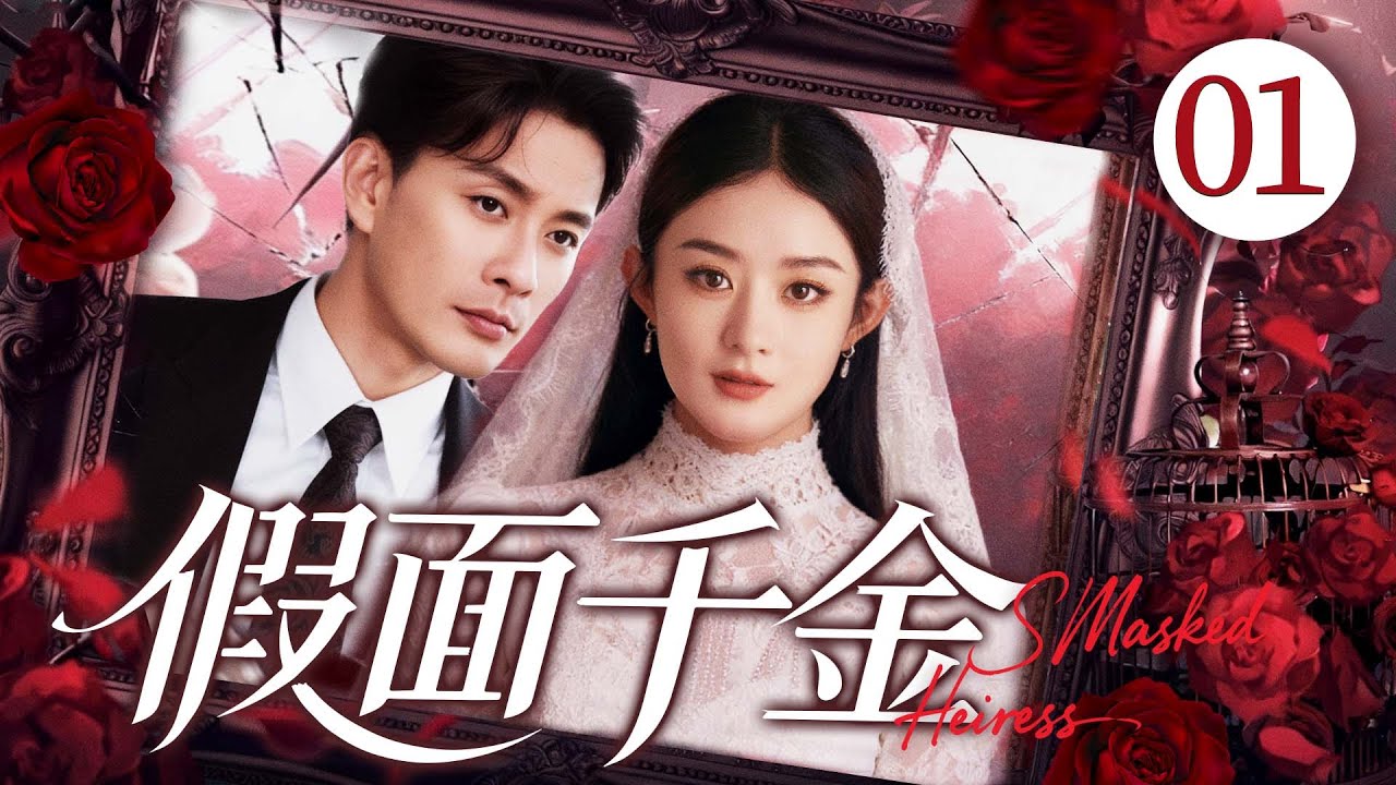 民国情感剧【假面千金】01|真假千金？禁忌四角恋？当真心与假面交错，以谎言开局的危情如何收尾...（《新闻女王》《一把青》赵丽颖、黄宗泽）