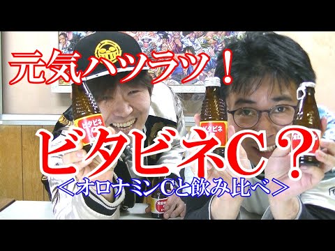 【類似品注意】オロナミンＣに似すぎ！＜ビタビネＣ＞