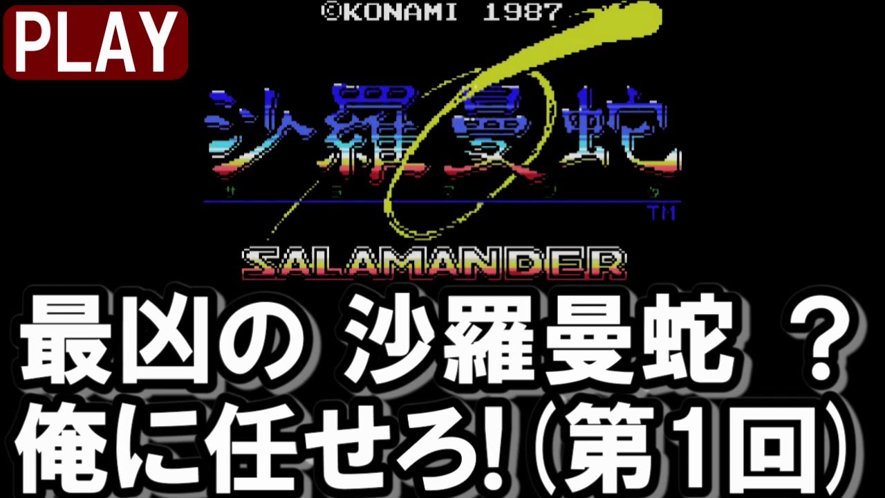 MSX 沙羅曼蛇：最凶の沙羅曼蛇? 俺に任せろ!(第1回)【プレイ動画