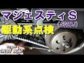 ヤマハ マジェスティＳ(SG28J)  駆動系点検 ベルト等の消耗具合の確認です / バイク 修理 整備オートバイ修理 整備