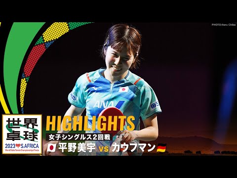【ハイライト】平野美宇  vs カウフマン｜世界卓球2023南アフリカ 女子シングルス2回戦