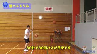 【バスケ練習メニュー】壁パスドリル（Sufu）