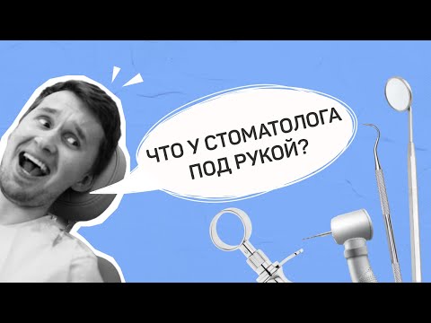 Какими инструментами пользуется стоматолог?