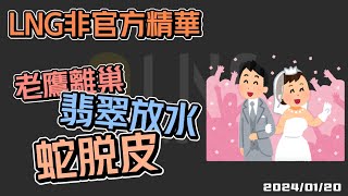 【LNG精華】小六的婚禮暗號