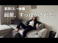 【転職】こんなことある？面接時間になっても誰も来ない｜30代独身女