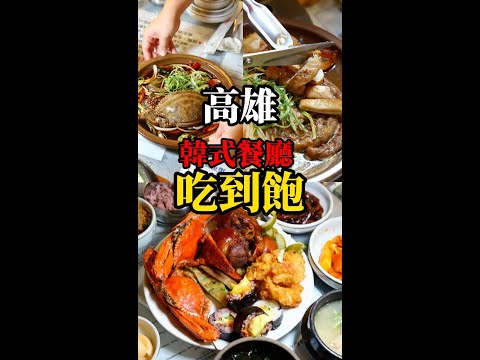 高雄韓式吃到飽餐廳＃醬油螃蟹＃烤大腸＃麥麥探店＃福華飯店