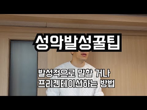 원포인트 성악레슨  | 발성적으로 말하는 방법