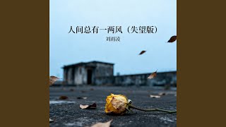 人间总有一两风（失望版）