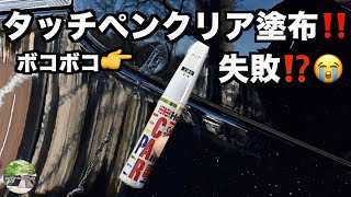 車 修正 タッチペンクリア塗布 失敗 Youtube
